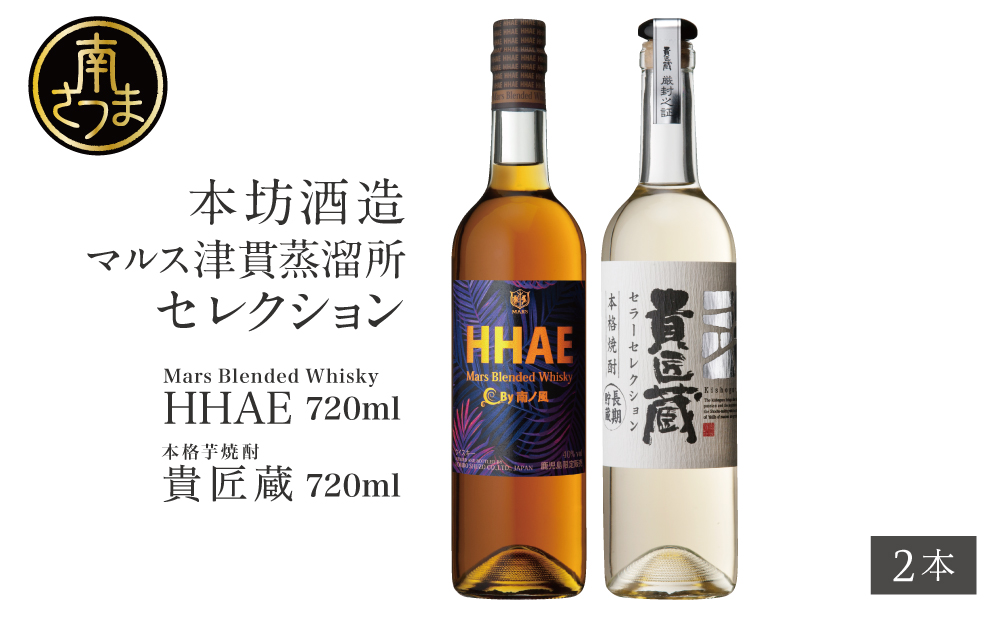【蔵元直送】本坊酒造 マルス 津貫蒸溜所 セレクション（ウイスキー HHAE×原酒焼酎 貴匠蔵） 2本セット ロック 水割り ハイボール ウィスキー 洋酒 セット 飲み比べ 鹿児島 南さつま市