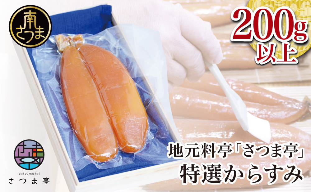 【希少 高級珍味】鹿児島県産 特撰からすみ（200g） 桐箱入り ギフト 高級カラスミ 焼酎磨き仕上げ 国産 ボラ子 おつまみ ボラコ ぼらこ 常温 保管 珍味 肴 贈り物 贈答用 南さつま市