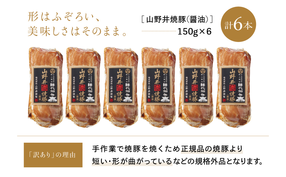 【訳あり ご自宅用】マイスター山野井 形ふぞろいの炭焼き焼豚（醤油） 6本セット ★最短発送★ チャーシュー 焼き豚 オードブル 肉 豚肉 惣菜 おかず 家庭用 ラーメン お取り寄せ ご当地 グルメ 冷蔵 鹿児島県 南さつま市
