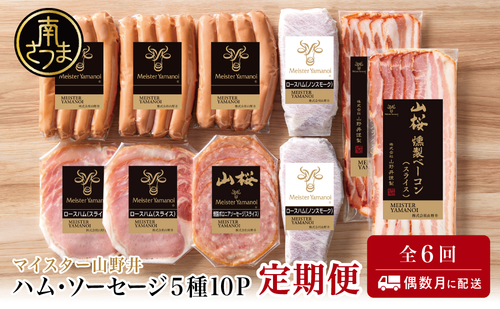 【定期便：全6回】山野井のハム・ソーセージ 5種（計10P）×6回 ウインナー ベーコン ハム スライス 肉 豚肉 詰め合わせ 詰合せ セット 小分け 鹿児島 グルメ 冷蔵 定期配送 南さつま市