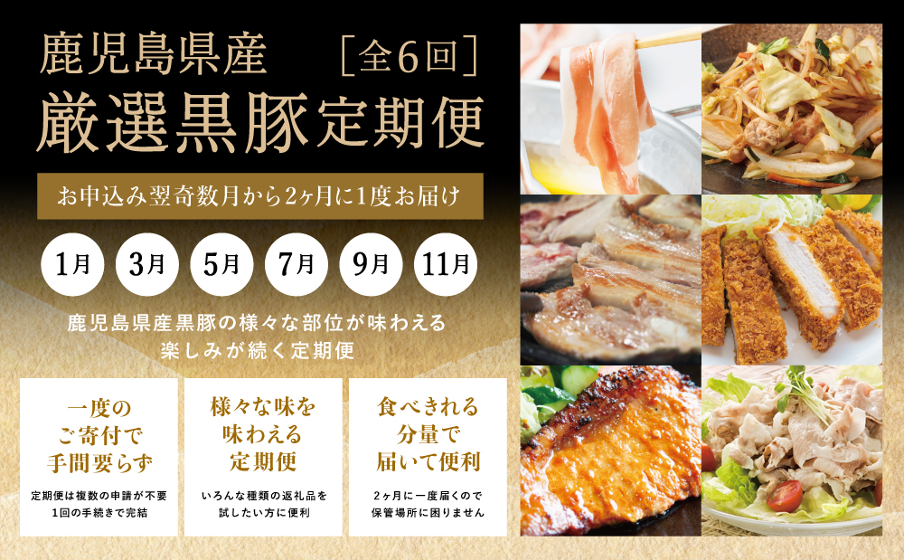 【定期便】畜産王国鹿児島の厳選黒豚定期便（全6回）  お肉 国産 鹿児島県産 豚肉 しゃぶしゃぶ とんかつ 焼肉 焼き肉 切り落とし 焼豚 チャーシュー ローストポーク セット 食べ比べ コワダヤ スターゼン 万世ストアー 焼肉次郎長 南さつま市