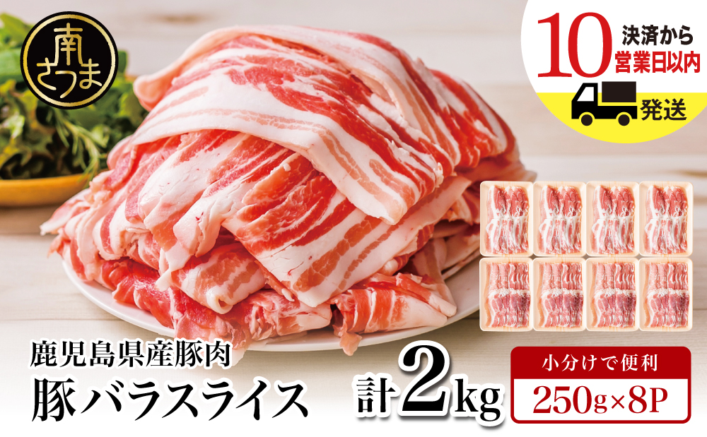 【鹿児島県産】豚バラスライス 計2kg 豚肉 豚バラ肉 しゃぶしゃぶ 豚キムチ鍋 肉巻き 炒め物 薄切り 薄手 スライス お肉 国産 小分け パック 冷凍 カミチク 南さつま市