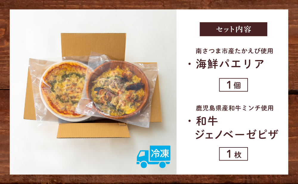 洋食屋さんの海鮮パエリア＆窯焼き和牛ピザ セット【カーササローネ伊太利亜】 海鮮 魚介 ムール貝 エビ たかえび パエリア Pizza ピッツァ イタリアン 牛肉 お肉 トースター 電子レンジ レンジ調理 レンチン 便利 時短 簡単調理 時短調理 手軽 温めるだけ キャンプ パーティー ホームパーティー 冷凍 グルメ お取り寄せ 洋食 洋食店 カーササローネ 伊太利亜 鹿児島県 南さつま市