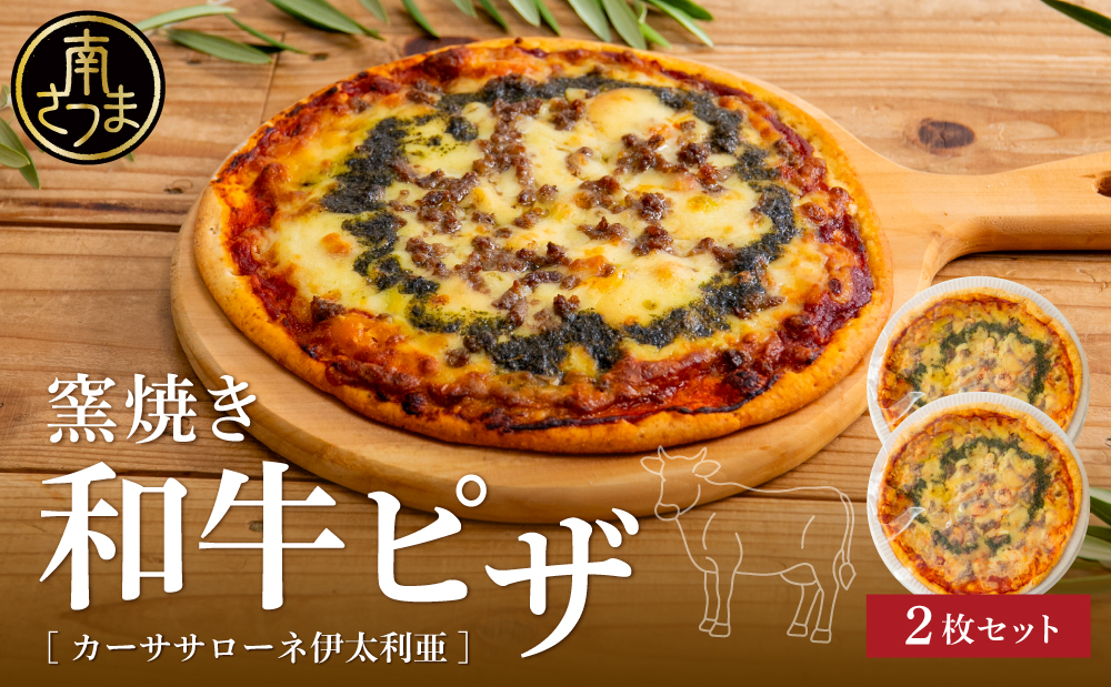 【カーササローネ伊太利亜】窯焼き和牛ピザ 2枚セット～国産小麦・自家製ジェノベーゼソース使用 Pizza ピッツァ 手作り 洋食 イタリアン チーズ 簡単調理 夕食 ランチ おやつ パーティー 惣菜 冷凍 牛肉 鹿児島 冷凍 鹿児島県 南さつま市