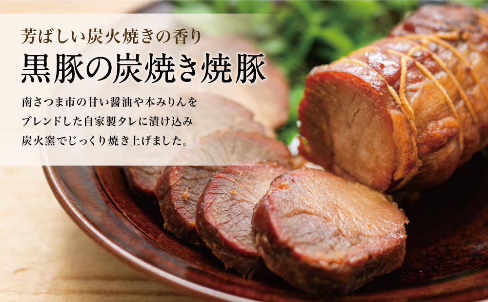 【鹿児島県産】黒豚の炭焼き焼豚 6本セット 160g×6 鹿児島産黒豚 豚肉 冷蔵 肉加工品 ごはん グルメ 惣菜 おかず おつまみ 特製タレ 炭火焼き 焼豚 焼き豚 チャーシュー 煮豚 チャーハン 丼 お取り寄せ おうちごはん コワダヤ 南さつま市