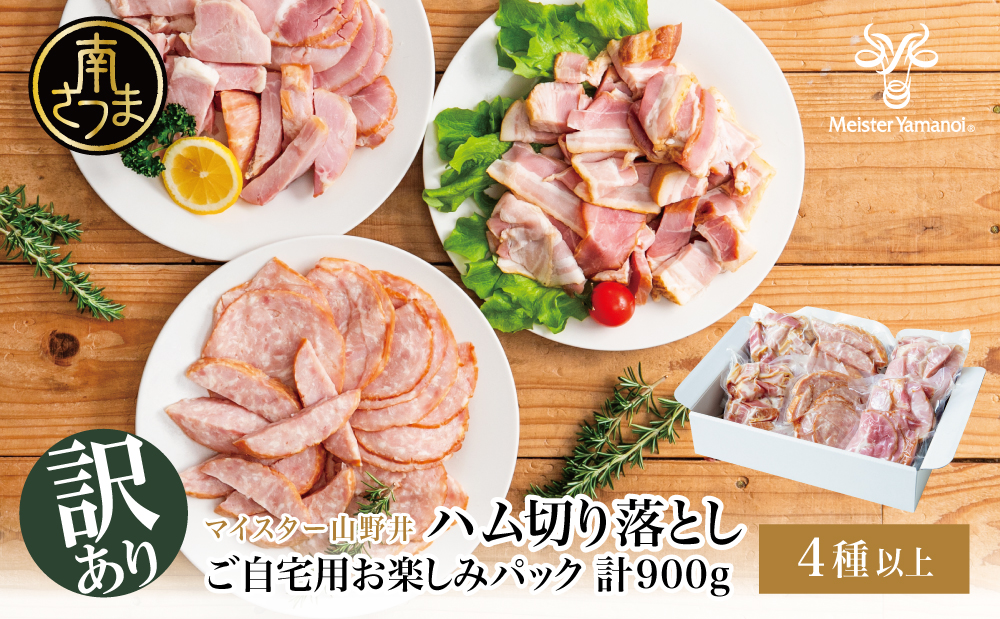 【訳あり】 マイスター山野井 ご自宅用お楽しみパック（4種類以上・切り落とし）計900g  ボロニア ソーセージ ハム ベーコン ロースハム 燻製 あらびきポーク 切落し 鹿児島県 南さつま市 グルメ ワケあり お取り寄せ
