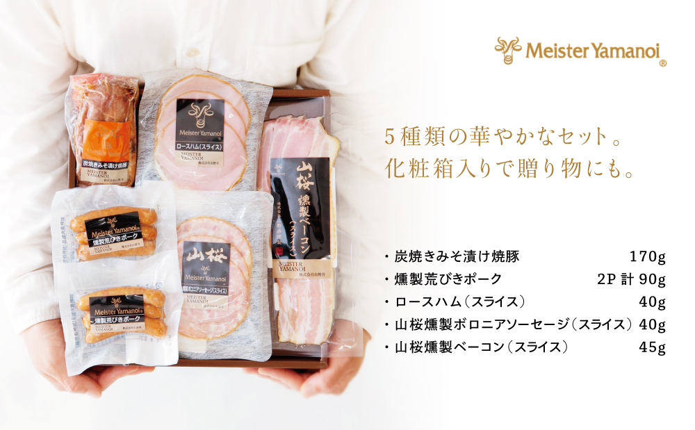 【マイスター山野井】炭焼き焼豚とハムの詰め合わせ（5種） チャーシュー 焼き豚 ロースハム 燻製荒びきポーク セット 詰合せ 詰め合わせ オードブル 惣菜 おかず おせち パーティー 手土産 ギフト 贈り物 贈答用 冷蔵 南さつま市