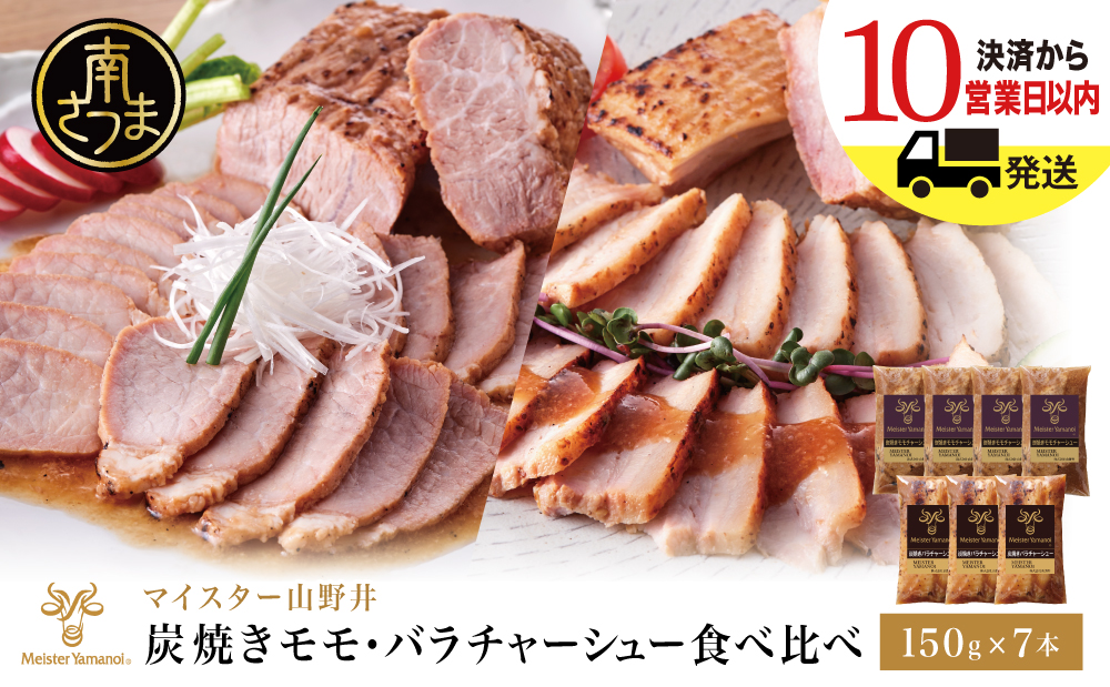 【マイスター山野井】モモ＆バラチャーシュー 食べ比べセット 7本 計1,050g チャーシュー 焼き豚 焼豚 炭火 真空調理 ブロック 肉 豚肉 バラ モモ 肉加工品 惣菜 おかず おつまみ 酒の肴 チャーハン 炒飯 ラーメン チャーシュー丼 焼き豚丼 焼豚丼 丼 味付き 特製タレ たれ お取り寄せ 家庭用 簡単調理 時短 便利 セット 食べ比べ グルメ 冷蔵 鹿児島 鹿児島県 南さつま市