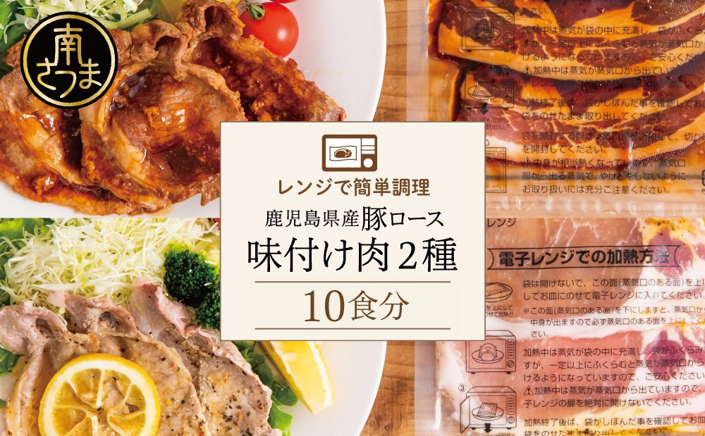 【レンジで簡単】鹿児島県産豚ロース 味付け肉 2種 10食（蒲焼き風・レモンペッパー味 各100g×5P） 総菜 おかず 時短 簡単調理 お弁当 味付き レモンペッパー 塩ダレ 塩だれ 蒲焼き風 小分け 冷凍 国産 肉 豚肉 ロース コワダヤ 南さつま市