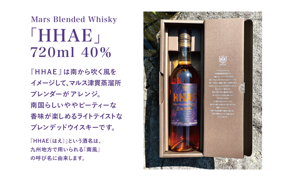 【地ウイスキー】本坊酒造 マルス 津貫蒸溜所 オリジナル ウイスキー 「HHAE」マルス ウィスキー お酒 モルト ハイボール ギフト 贈答 南さつま市