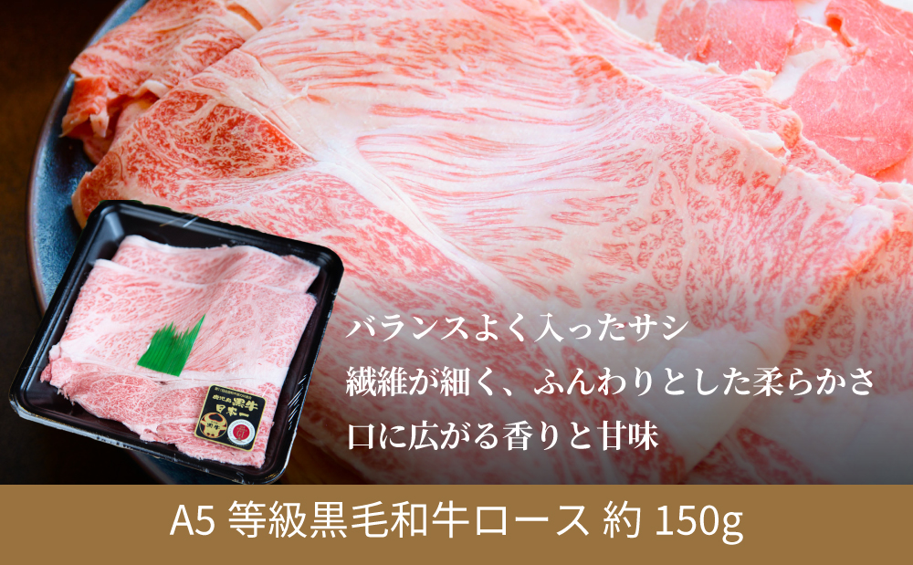 【鹿児島県産】黒毛和牛専門店 焼肉次郎長 A5等級 すき焼き・しゃぶしゃぶ用 ロース 約150g 牛肉 お肉 スライス 冷凍 焼肉次郎長 南さつま市 贈り物 ギフト 贈答