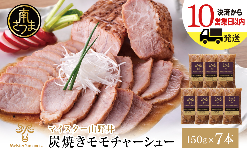 【マイスター山野井】豚モモチャーシュー 計1,050g（150g×7本） チャーシュー 焼き豚 焼豚 炭火 真空調理 ブロック 肉 豚肉 もも 肉加工品 晩御飯 晩ご飯 オードブル 惣菜 おかず おつまみ 酒の肴 チャーハン 炒飯 ラーメン チャーシュー丼 焼き豚丼 焼豚丼 丼 味付き 特製タレ たれ お取り寄せ 家庭用 簡単調理 時短 便利 セット グルメ 冷蔵 鹿児島 鹿児島県 南さつま市