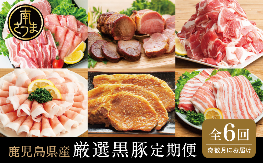 【定期便】畜産王国鹿児島の厳選黒豚定期便（全6回）  お肉 国産 鹿児島県産 豚肉 しゃぶしゃぶ とんかつ 焼肉 焼き肉 切り落とし 焼豚 チャーシュー ローストポーク セット 食べ比べ コワダヤ スターゼン 万世ストアー 焼肉次郎長 南さつま市