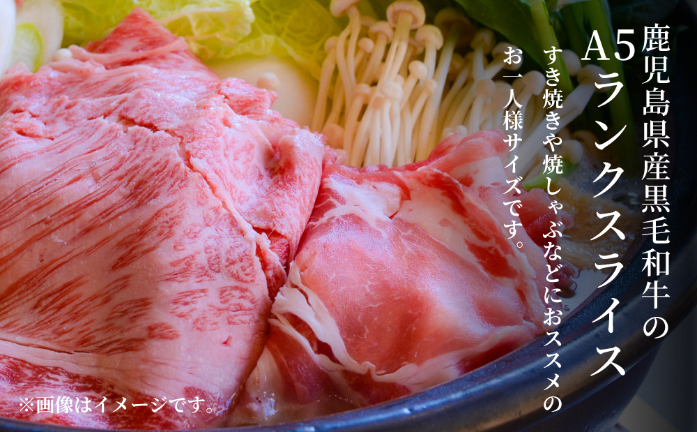 【鹿児島県産】黒毛和牛専門店 焼肉次郎長 A5等級 すき焼き・しゃぶしゃぶ用 ロース 約150g 牛肉 お肉 スライス 冷凍 焼肉次郎長 南さつま市 贈り物 ギフト 贈答