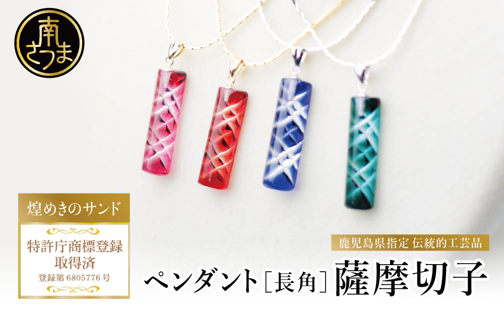 【薩摩切子】 ペンダント 長角 「煌めきのサンド」 鹿児島の伝統的工芸品 一点もの 職人の技 手作り ハンドメイド アクセサリー ネックレス 南さつま市