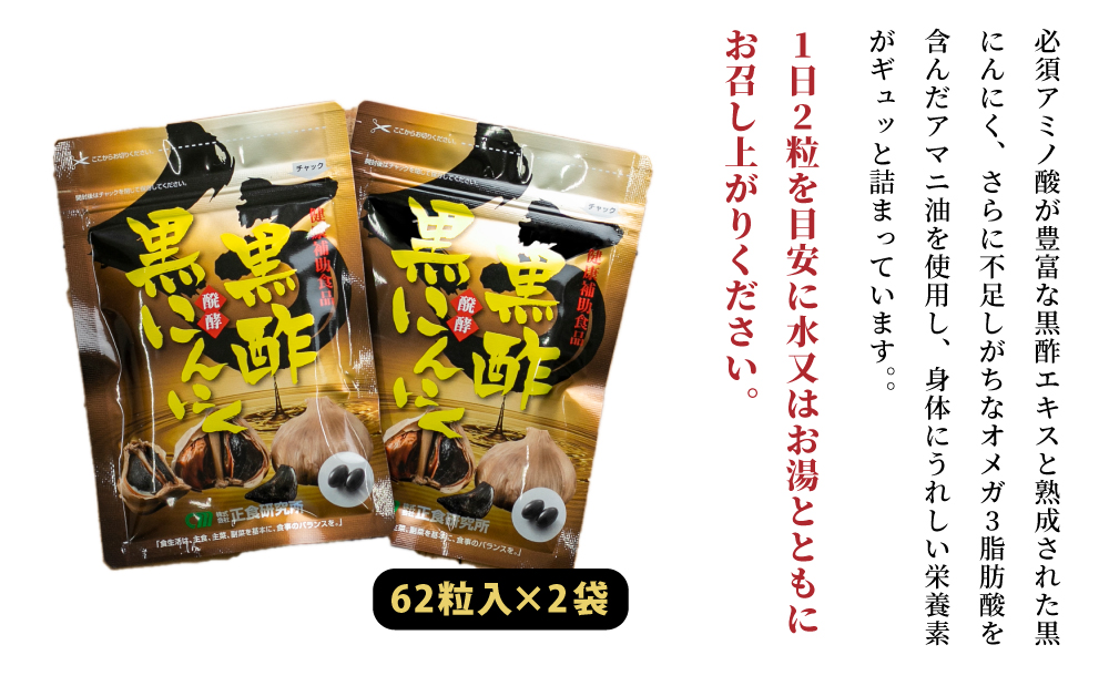 【健康補助食品】黒酢醗酵黒にんにく（62粒入り×2袋） にんにく 健康食品 ニンニク 黒酢 アマニ油 正食研究所 鹿児島 南さつま市