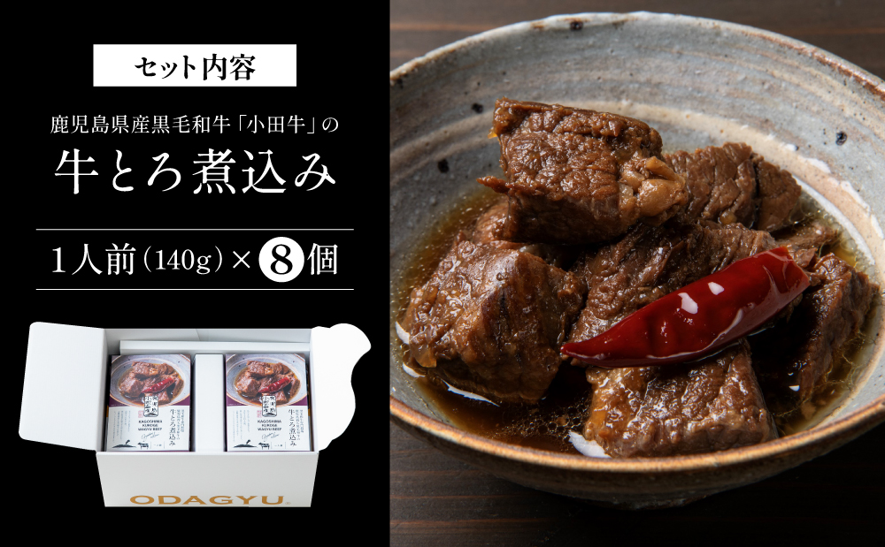 【プレミアムブランド】鹿児島県産黒毛和牛「小田牛」牛とろ煮込み 8個（140g×8） 牛肉 お肉 肉 常温保存 簡単調理 湯煎 惣菜 おかず おつまみ 丼 酒の肴 レトルト 和食 煮込み ギフト プレゼント 贈答用 小田畜産 鹿児島県 南さつま市