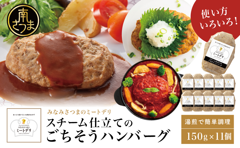 スチーム仕立てのごちそうハンバーグ 150g×11個 ［みなみさつまのミートデリ］ 山野井 ごはん おかず 惣菜 グルメ ハンバーグ スチームハンバーグ 豚肉 牛肉 冷凍 加熱調理済み 電子レンジ調理 湯煎 食品 セット ギフト 贈答 南さつま市