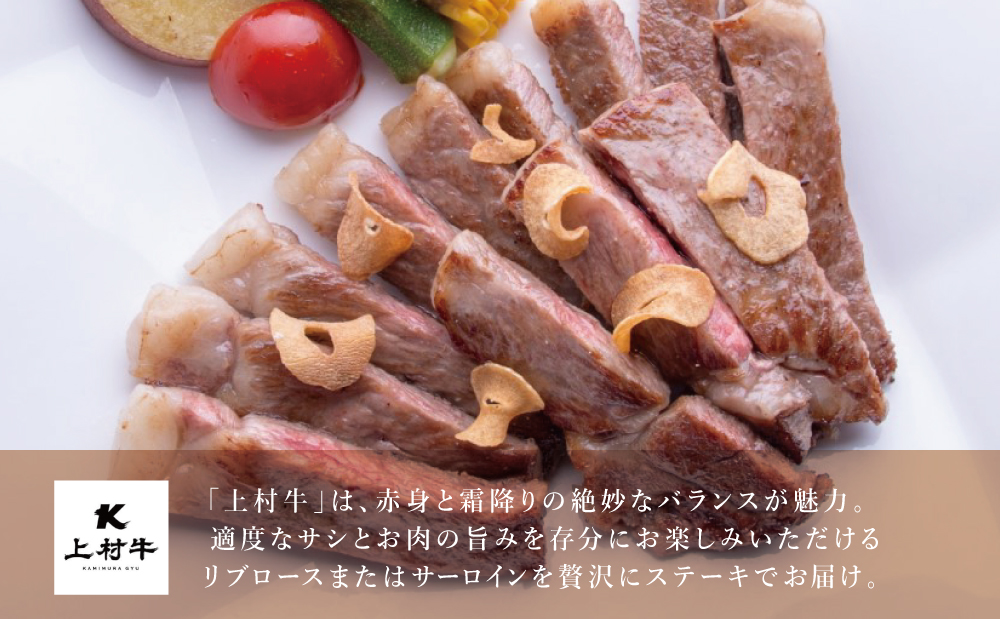 【自慢の自社ブランド牛】鹿児島県産 上村牛ロースステーキ400g（200g×2P）お肉 ステーキ 牛肉 かごしま 冷凍 カミチク 南さつま市