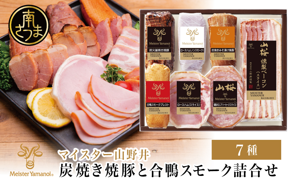 【マイスター山野井】炭焼き焼豚と合鴨スモークの詰め合わせ（7種） チャーシュー ハム 焼き豚 ロースハム 合鴨 ソーセージ オードブル 惣菜 おかず おせち パーティー 手土産 ギフト 贈り物 贈答用 冷蔵 南さつま市