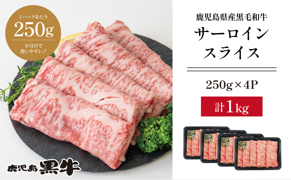 【和牛日本一】黒毛和牛 サーロイン スライス 焼きしゃぶ用 計1kg ＼期間・数量限定／ ブランド牛 鹿児島黒牛 鹿児島県産 和牛 牛肉 霜降り すき焼き 焼すき しゃぶしゃぶ 肉寿司 炙り 牛しゃぶ 焼きすき お肉 国産 冷凍 お取り寄せ JA食肉かごしま
