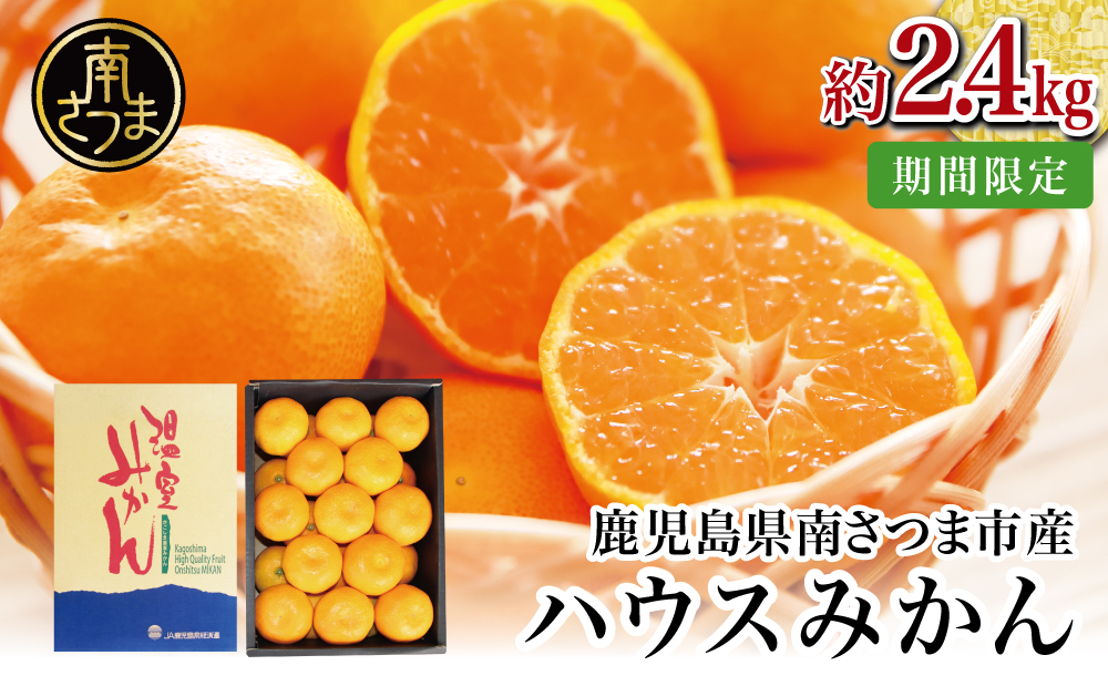 鹿児島県産 ハウスみかん 約2.4kg【 先行受付 ★7月～8月発送★】 化粧箱入り 先行予約 柑橘 みかん ミカン 蜜柑 ハウスミカン 温室 温州ミカン 温州みかん 旬 数量・期間 限定 国産 果実 果物 くだもの フルーツ 果肉 果汁 食品 デザート スイーツ おやつ 甘い 旬 季節限定 季節の果物 おすすめ ご褒美 贅沢 グルメ お取り寄せ JAさつま日置 鹿児島 鹿児島県 南さつま市