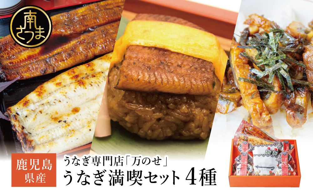 【鹿児島県産】うなぎの「万のせ」鰻満喫セット（4種） 詰め合わせ ギフト 贈答品 国産 鹿児島うなぎ 鰻 蒲焼き ウナギ うなぎ蒸しおむすび 土用の丑 丑の日