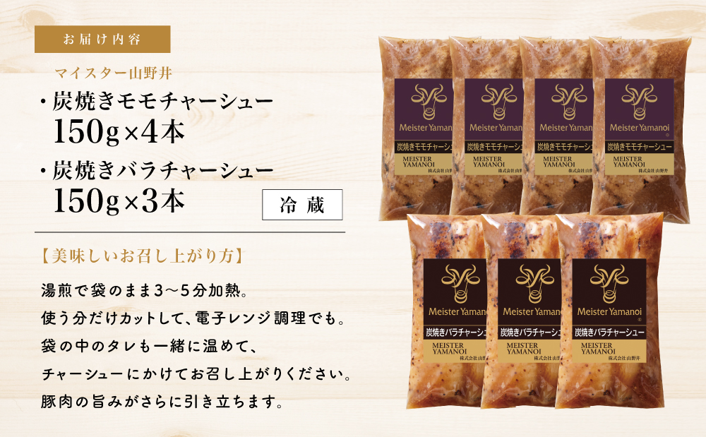 【マイスター山野井】モモ＆バラチャーシュー 食べ比べセット 7本 計1,050g チャーシュー 焼き豚 焼豚 炭火 ブロック 肉 豚肉 バラ モモ 肉加工品 惣菜 おかず おつまみ 酒の肴 チャーハン 炒飯 ラーメン 丼 味付き 特製タレ 家庭用 簡単調理 時短 便利 冷蔵 鹿児島県 南さつま市