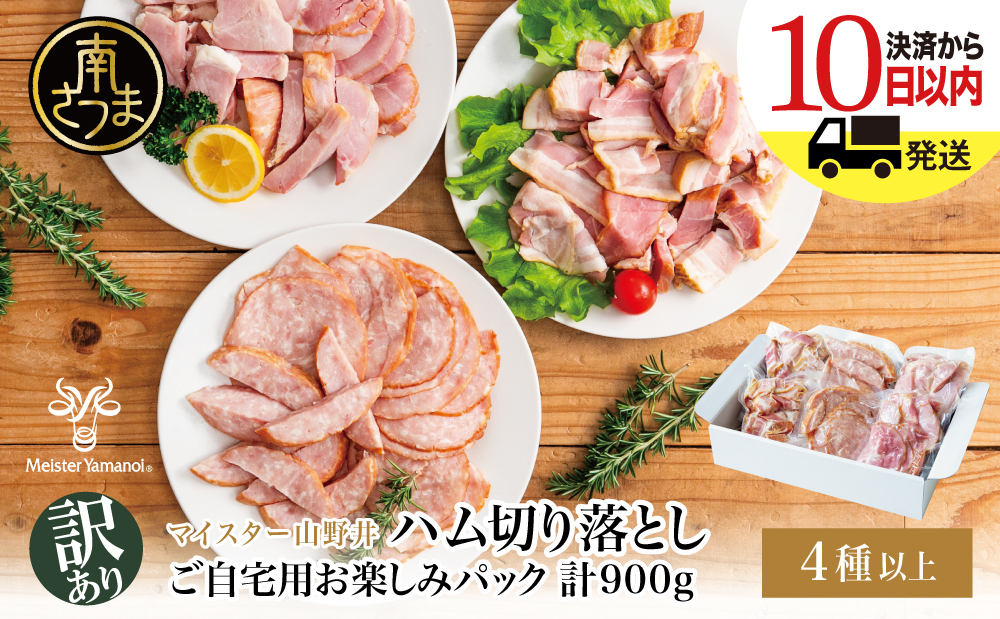 【訳あり】 マイスター山野井 ご自宅用お楽しみパック（4種類以上・切り落とし）計900g  ボロニア ソーセージ ハム ベーコン ロースハム 燻製 あらびきポーク 切落し 鹿児島県 南さつま市 グルメ ワケあり お取り寄せ