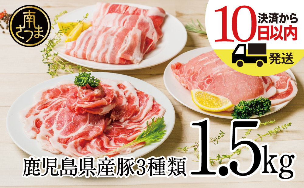 【鹿児島県産】 豚肉3種類1.5kgセット ★最短発送★ 豚 ロース 豚 バラ スライス 豚 肩ロース しゃぶしゃぶ 生姜焼き お肉 豚肉 小分け 冷凍 カミチク 南さつま市