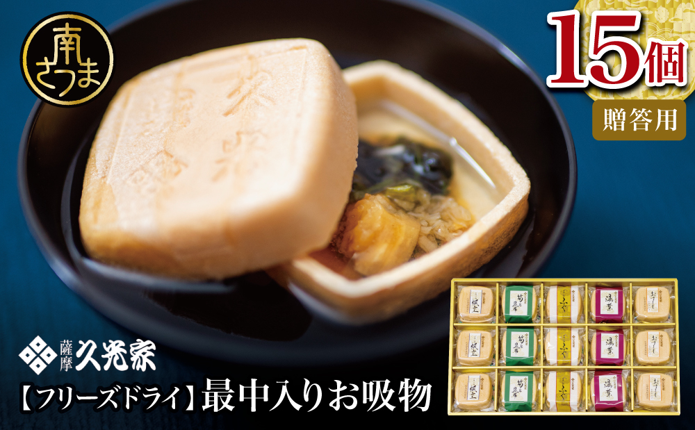 久光家 お吸物 詰合せ15個（5種）フリーズドライ 常温保存 簡単調理 スープ お吸い物 ギフト 贈答 詰め合わせ 南さつま市 サザンフーズ