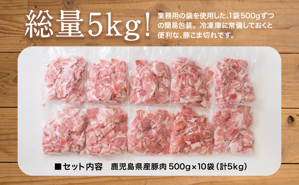 【鹿児島県産】 豚こま切れ 計5kg（小分け500g×10袋・バラ凍結）生活応援！ コマ切れ 細切れ 小分け 炒め物 冷凍 お肉 豚肉 訳あり スターゼン 南さつま市