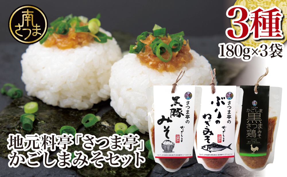 【地元で大人気】料亭のかごしまみそ3点セット 黒豚みそ ぶりのねぎみそ 鶏みそ 豚味噌 魚味噌 料亭の味 ごはんのお供 調味料 パウチ 鹿児島 郷土料理 南さつま市