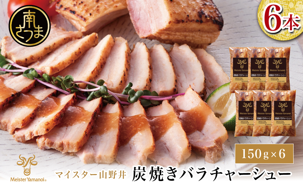 【マイスター山野井】豚バラチャーシュー 計900g（150g×6本）チャーシュー 焼き豚 オードブル 肉 豚肉 バラ 惣菜 おかず 家庭用 炭火 ラーメン 丼 お取り寄せ セット 鹿児島 グルメ 冷蔵 南さつま市