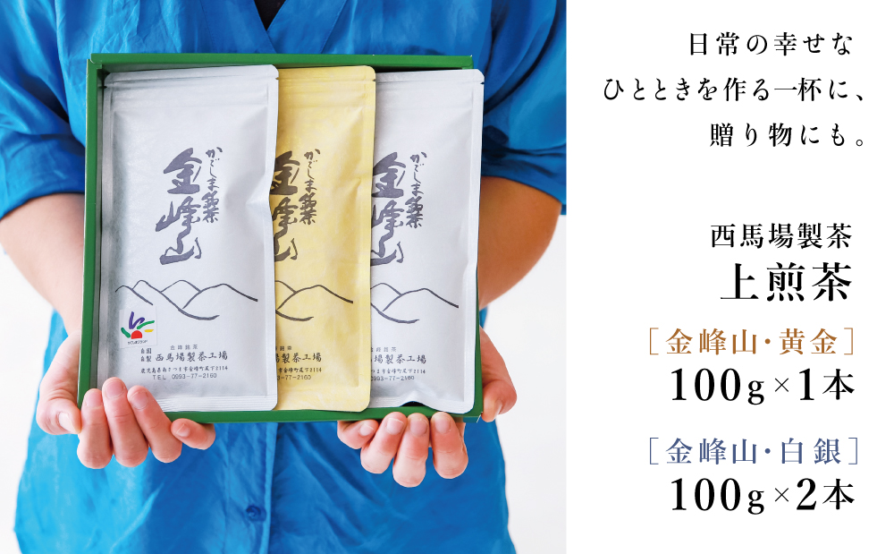 かごしま茶 上煎茶［2種］3本セット（100g×3） 「金峰山」黄金・白銀 自園自製 ギフト 贈答 鹿児島県産 かごしま お茶 日本茶 緑茶 茶葉【西馬場製茶】 鹿児島県 南さつま市