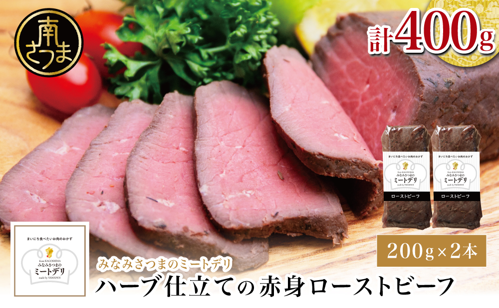 ハーブ仕立ての赤身ローストビーフ 200g×2本［みなみさつまのミートデリ］ 牛肉 モモ肉 低温調理 おかず 惣菜 ブロック お取り寄せ グルメ おつまみ 肴 冷凍 鹿児島 山野井 南さつま