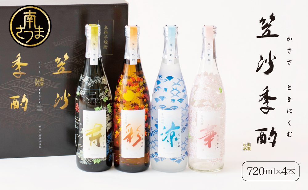【杜氏の里笠沙 謹製】本格芋焼酎「笠沙季酌（ときにくむ）」ギフトセット(720ml×4本) こだわり 人気 飲み比べ 芋焼酎 720ml バラエティセット 四季 お湯割り 水割り ロック ギフト 熨斗 贈答品 南さつま市