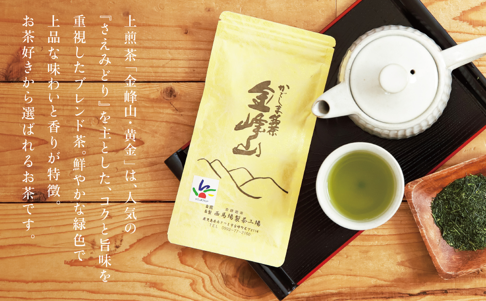 かごしま茶「金峰山・黄金」3本セット（100g×3） 上煎茶 自園自製 ギフト 贈答 鹿児島県産 かごしま お茶 日本茶 緑茶 茶葉【西馬場製茶】 鹿児島県 南さつま市