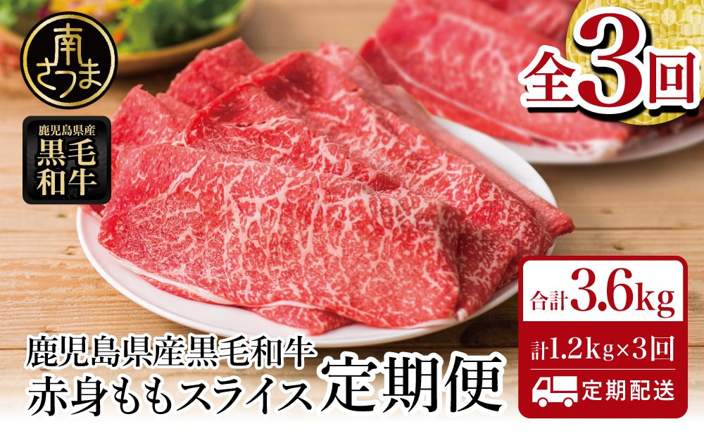 【定期便】鹿児島県産 黒毛和牛 赤身ももスライス 1.2kg×3回 (合計3.6kg) 黒毛和牛 すき焼き お肉 冷凍 鹿児島産 牛肉 しゃぶしゃぶ 肉 赤身 冷凍 南さつま市
