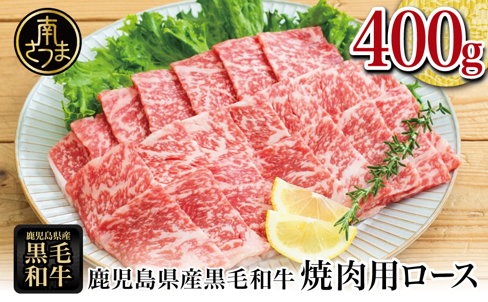 【鹿児島県産】黒毛和牛 焼肉用ロース 400g 4等級以上 牛肉 焼肉 バーベキュー BBQ 冷凍 スターゼン 南さつま市