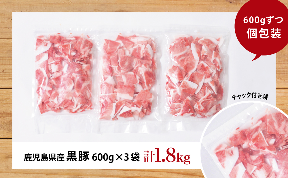 【鹿児島県産】黒豚 切り落とし 計1.8kg （600g×3袋）  切落し 小分け 炒め物 冷凍 スターゼン 南さつま市