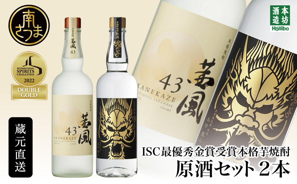 【本坊酒造】貴匠蔵 ISC最優秀金賞受賞の 本格 芋焼酎 原酒 2本セット ギフト箱 プレミア ロック 水割り お湯割り ハイボール 津貫 ギフト 贈答 南さつま市