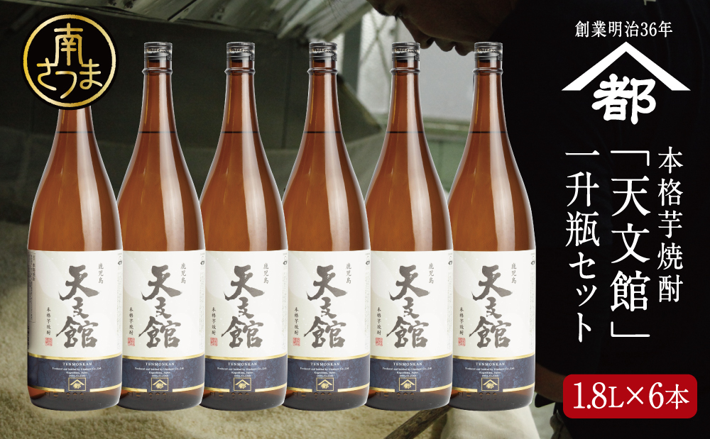 【2022 酒類鑑評会優等賞】宇都酒造 本格芋焼酎 「天文館」1.8L×6本 セット 芋焼酎 25度 1800ml いも焼酎 お酒 焼酎 ロック 水割り お湯割り 鹿児島 南さつま市