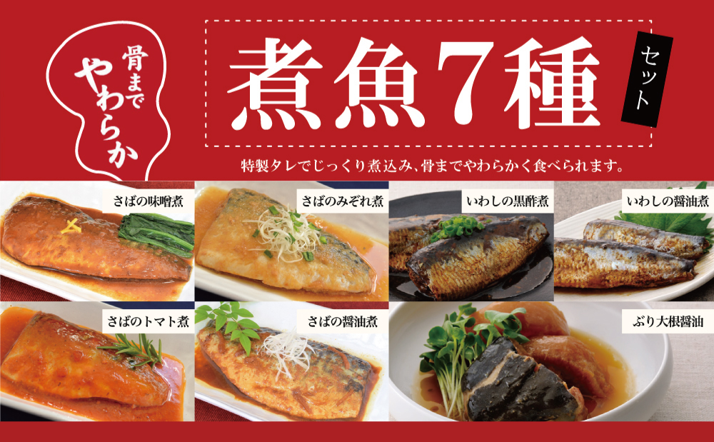 【袋のままレンジでOK】魚屋の腕自慢 煮魚24袋セット（7種） さば の味噌煮 ぶり 大根 いわし の醤油煮 いわしの黒酢煮 おかず お惣菜 常温 保存 YSフーズ 南さつま市　