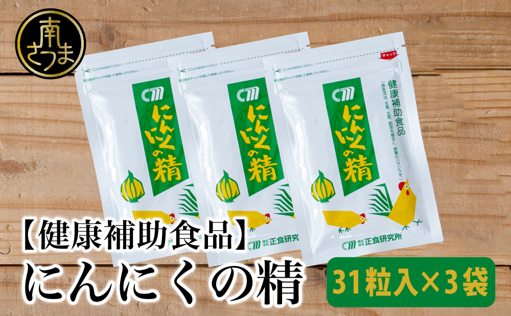 【健康補助食品】 にんにくの精（31粒入り×3袋） にんにく 卵黄 健康 美容 にんにく卵黄 食品 ニンニク 正食研究所 鹿児島 南さつま市