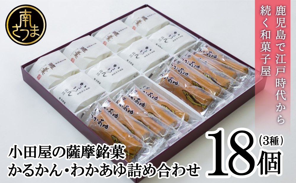 【創業嘉永2年の老舗】小田屋 かるかん・わかあゆ  詰合せ 3種（計18個） 詰め合わせ ギフト 和菓子 郷土菓子 スイーツ  鹿児島 南さつま市