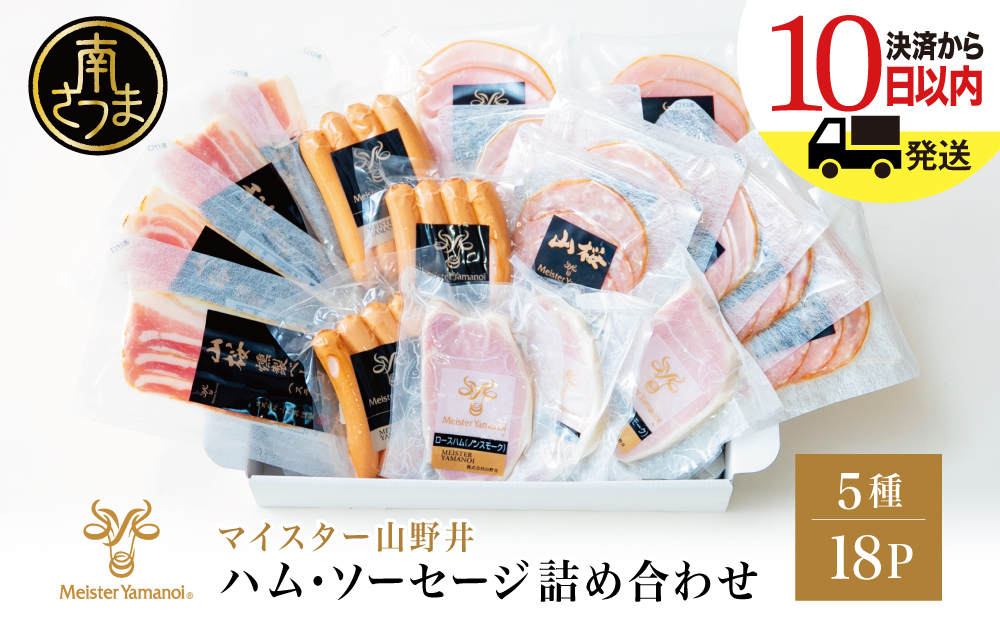 【マイスター山野井】ハム ソーセージ 5種 詰合せ 計18P ウインナー ベーコン ハム スライス お取り寄せ 肉 豚肉 詰め合わせ 詰合せ セット ご当地 鹿児島 グルメ ギフト 贈答 冷蔵 南さつま市