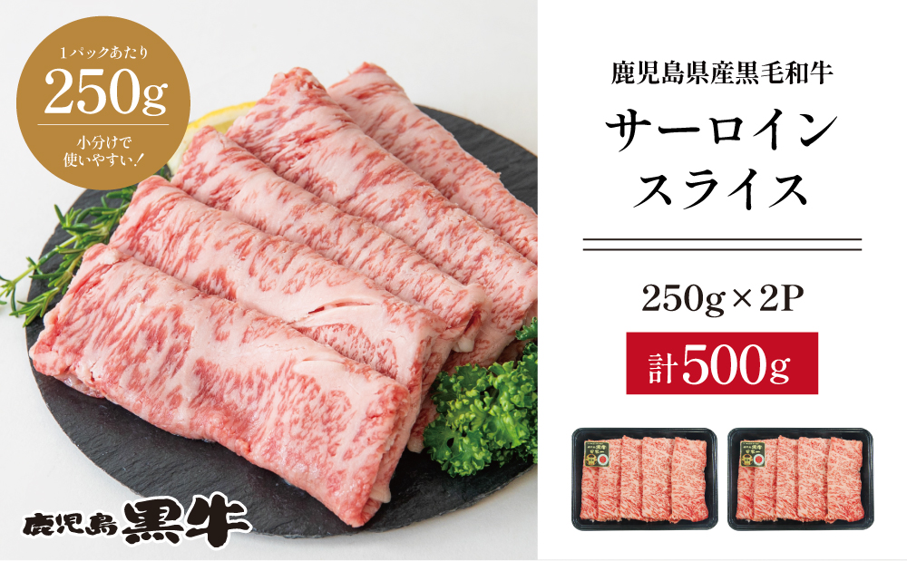 【和牛日本一】黒毛和牛 サーロイン スライス 焼きしゃぶ用 計500g ＼期間・数量限定／ ブランド牛 鹿児島黒牛 鹿児島県産 和牛 牛肉 霜降り すき焼き 焼すき しゃぶしゃぶ 肉寿司 炙り 牛しゃぶ 焼きすき お肉 国産 冷凍 お取り寄せ JA食肉かごしま