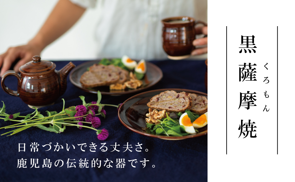 【黒薩摩焼】ティーセット 南さつま市