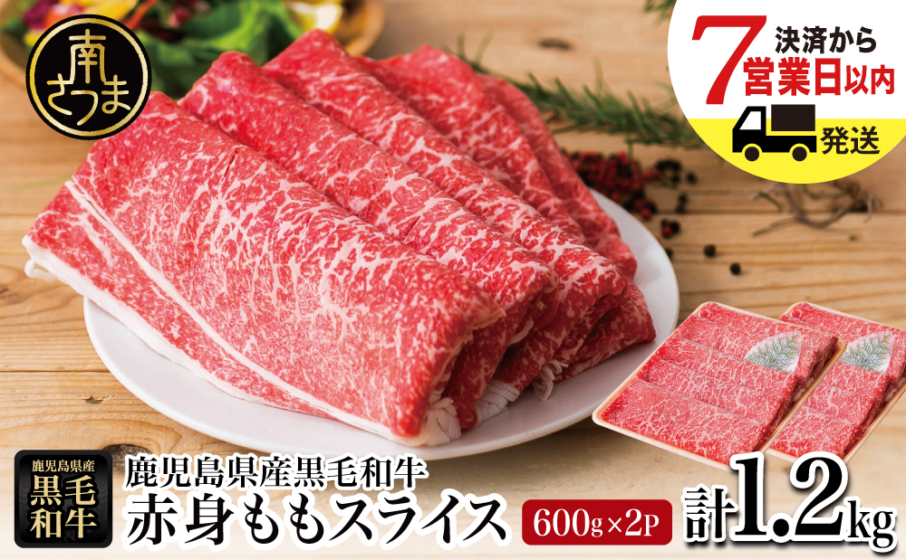 鹿児島県産黒毛和牛 赤身ももスライス 計1.2kg（600g×2P） ★最短発送★ 黒毛和牛 和牛 牛肉 肉 赤身 モモ スライス 薄切り すき焼き すきやき しゃぶしゃぶ 鍋 あっさり ヘルシー 冷凍 ギフト 贈答 贈り物 プレゼント スターゼン 鹿児島県 南さつま市
